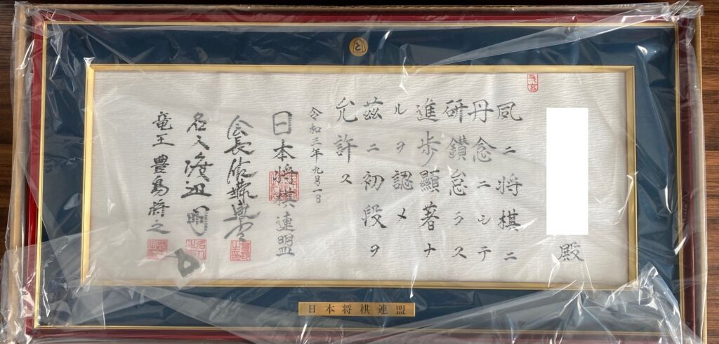 日本将棋連盟に申請した初段認定状。この時の署名は佐藤康光会長、渡辺明名人、豊島将之竜王。