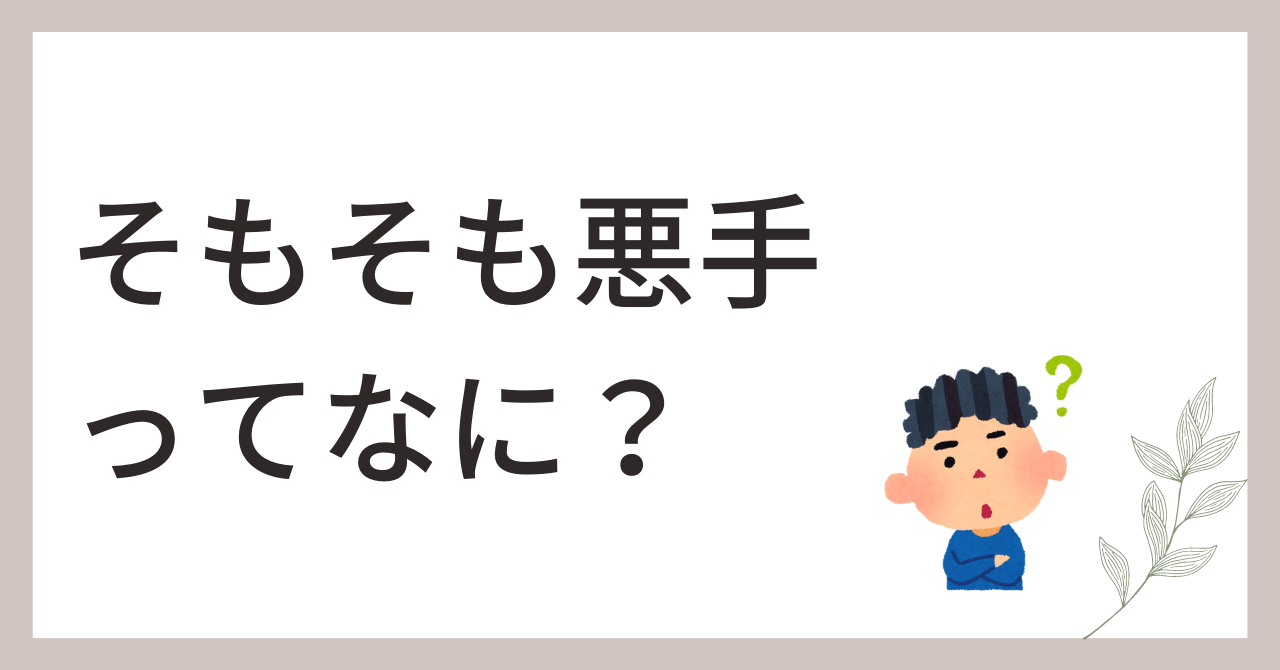 悪手 と は
