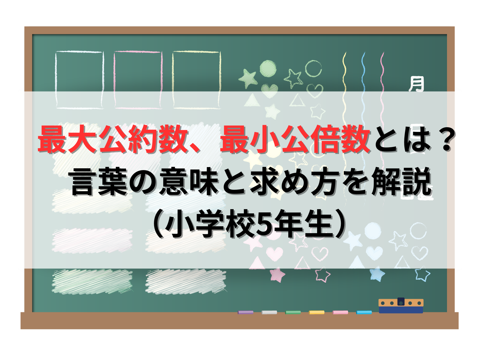最大公約数、最小公倍数とは？言葉の意味と求め方を解説（小学校5年生） | なな夫のブログ